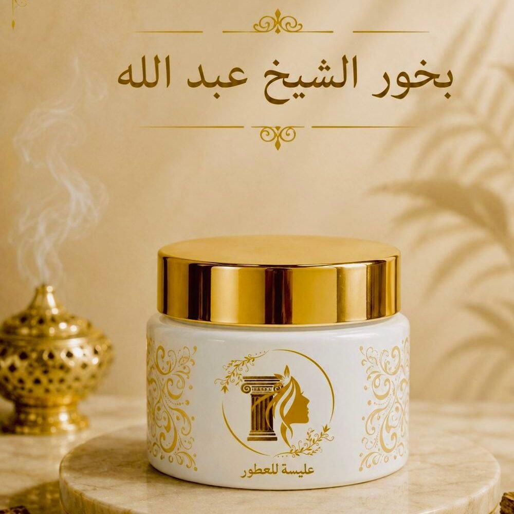 بخور الشيخ عبد الله